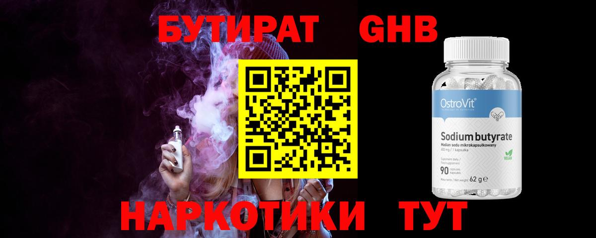 Бутират бутик Новомосковск