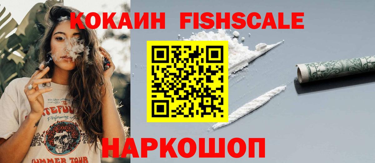 Кокаин  КОКАИН FishScale  Новомосковск  COCAIN Fish Scale 